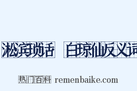 淞滨琐话·白琼仙反义词是什么意思的图片